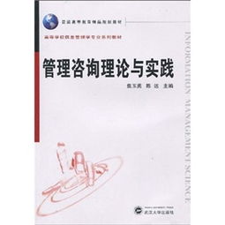 管理咨询理论与实践 精品教材的教育咨询赋能之道