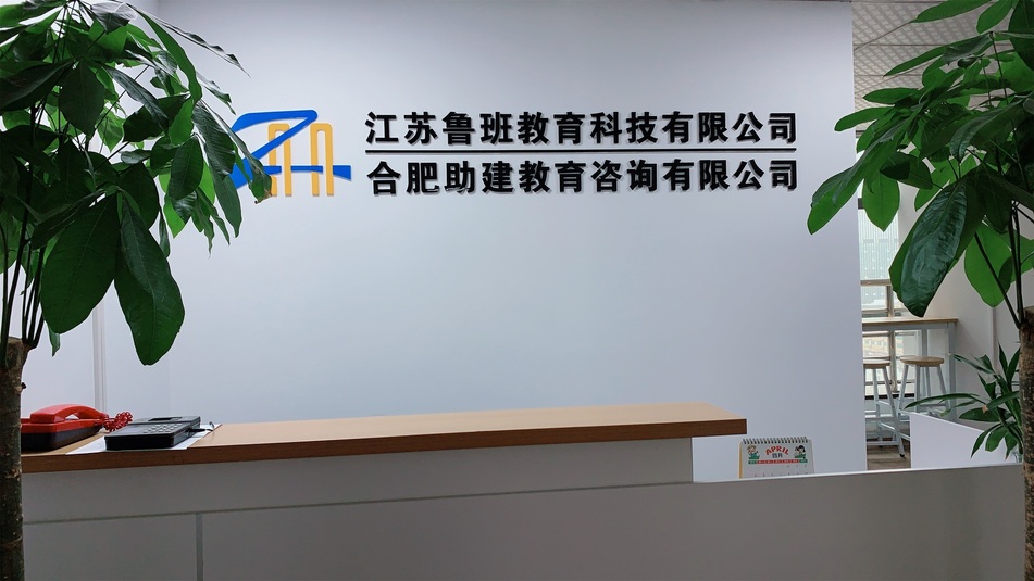 合肥助建教育
